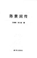 Cover of: Chen Jingrun zhuan