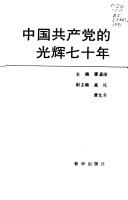 Cover of: Zhongguo gong chan dang di guang hui qi shi nian by 