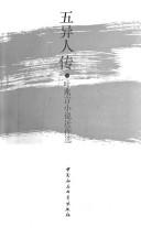 Cover of: Wu yi ren zhuan: Ye Zhaoyan xiao shuo jin zuo xuan (Hai ma wen xue cong shu)