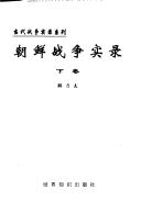 Cover of: Chaoxian zhan zheng shi lu (Dang dai zhan zheng shi lu xi lie)