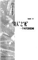 Cover of: "Shi ren" zhi "si": Yi ge shi dai de yin yu (Wan ye wen cong)