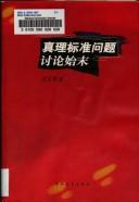 Cover of: Zhen li biao zhun wen ti tao lun shi mo