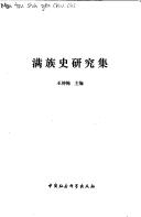 Cover of: Man zu shi yan jiu ji