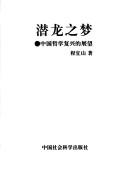 Cover of: Qian long zhi meng: Zhongguo zhe xue fu xing di zhan wang