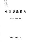 Cover of: Zhongguo si wei pian xiang by 