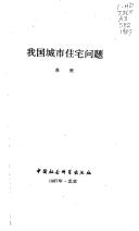 Cover of: Wo guo cheng shi zhu zhai wen ti