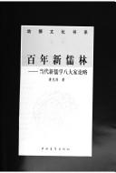 Cover of: Bai nian xin ru lin: Dang dai xin ru xue ba da jia lun lue (You shi wen hua shu xi)