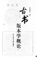 Cover of: Gu shu ban ben xue gai lun