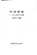 Cover of: Xue hai tong jian: Gu ren zhi xue san bai shi