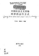 Cover of: Zhongguo she hui zhu yi shi chang jing ji di yun xing fang shi