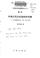 Cover of: Zhongguo gu dai gong she zu zhi di kao cha