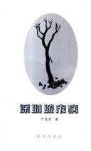 Cover of: Shenzhen cheng shi bing: Xin yi min san wen