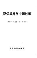 Cover of: Huan bao lang chao yu Zhongguo dui ce (Er shi yi shi ji Zhongguo dui ce cong shu)