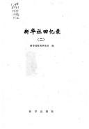 Cover of: Xin hua she hui yi lu