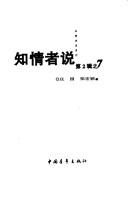 Cover of: Zhi qing zhe shuo (Zhi qing zhe shuo xi lie)