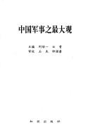 Cover of: Zhongguo jun shi zhi zui da guan