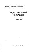 Cover of: Zhongguo zi you  jing ji qu di nan ti yu qiu jie (Kua shi ji Zhongguo shi chang jing ji re dian cong shu)
