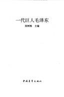 Cover of: Yi dai ju ren Mao Zedong by 