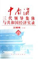 Cover of: Zhongnanhai san dai ling dao ji ti yu gong he guo jing ji shi lu (Zhongnanhai san dai ling dao ji ti yu gong he guo shi lu cong shu)