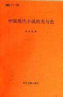 Cover of: Zhongguo xian dai xiao shuo di guang yu se