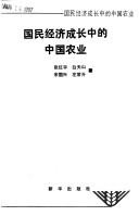 Cover of: Guo min jing ji cheng zhang zhong di Zhongguo nong ye