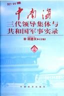 Cover of: Zhongnanhai san dai ling dao ji ti yu gong he guo jun shi shi lu (Zhongnanhai san dai ling dao ji ti yu gong he guo shi lu cong shu)