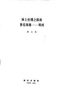 Cover of: Hai shang si chou zhi lu di zhu ming hai gang by Lin, Shimin.