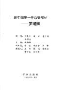 Cover of: Xin Zhongguo di yi ren gong an bu zhang Luo Ruiqing