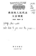 Cover of: Wo guo di ren min dai biao da hui zhi du (Xian fa zhi shi cong shu)