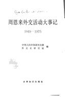 Cover of: Zhou Enlai wai jiao huo dong da shi ji, 1949-1975 by 