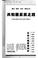 Cover of: Gonn he guo fan fu zhi lu