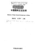 Cover of: Zhongguo guo you qi ye gai ge =: Reform of state owned enterprises in China