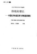 Cover of: Chi xu di zeng zhang: Zhongguo jing ji kuai su fa zhan yu yi zhi tong hua peng zhang (Zou xiang shi chang jing ji di Zhong guo cong shu)