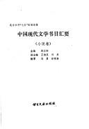 Cover of: Zhongguo xian dai wen xue shu mu hui yao