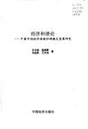 Cover of: Jing ji he xie lun: Zhongguo shi chang jing ji chi xu xie tiao wen ding fa zhan yan jiu