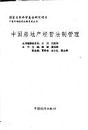 Cover of: Zhongguo fang di chan jing ying fa zhi guan li (Zhongguo shi chang jing ji fa zhi guan li cong shu)