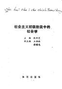 Cover of: She hui zhu yi chu ji jie duan zhong di she hui xue