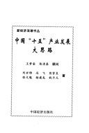Cover of: Zhongguo "shi wu" chan ye fa zhan da si lu (Xin jing ji lang chao shu cong) by 