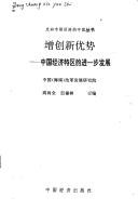 Cover of: Zeng chuang xin you shi: Zhongguo jing ji Tequ di jin yi bu fa zhan (Zou xiang shi chang jing ji di Zhong guo cong shu)