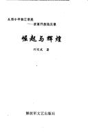 Cover of: Jue qi yu hui huang (Cong Deng Xiaoping dao Jiang Zemin)