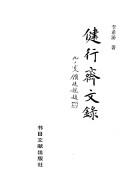 Cover of: Jian xing zhai wen lu