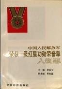 Cover of: Zhongguo ren min jie fang jun rong huo yi ji hong xing gong xun rong yu zhang ren wu zhi