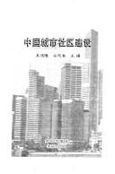 Cover of: Zhongguo cheng shi she qu jian she