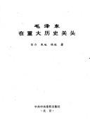 Cover of: Mao Zedong zai zhong da li shi guan tou