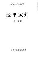 Cover of: Yu li yu wai (Jing hua xue zhe sui bi)