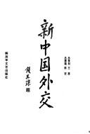 Cover of: Xin Zhongguo wai jiao