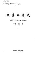 Cover of: Ji dang de qing shi: 1949-1999 Zhongguo de hun lian