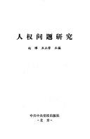 Cover of: Ren quan wen ti yan jiu by 