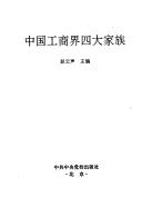 Cover of: Zhongguo gong shang jie si da jia zu