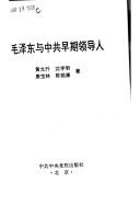 Cover of: Mao Zedong yu Zhong gong zao qi ling dao ren by 